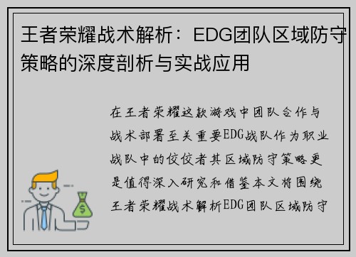 王者荣耀战术解析：EDG团队区域防守策略的深度剖析与实战应用
