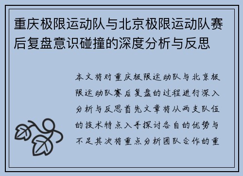 重庆极限运动队与北京极限运动队赛后复盘意识碰撞的深度分析与反思