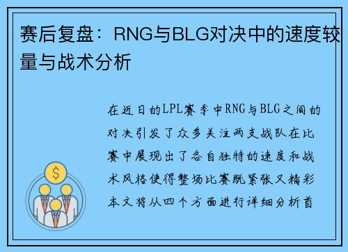 赛后复盘：RNG与BLG对决中的速度较量与战术分析