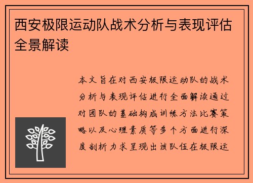 西安极限运动队战术分析与表现评估全景解读