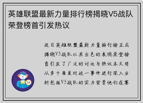 英雄联盟最新力量排行榜揭晓V5战队荣登榜首引发热议