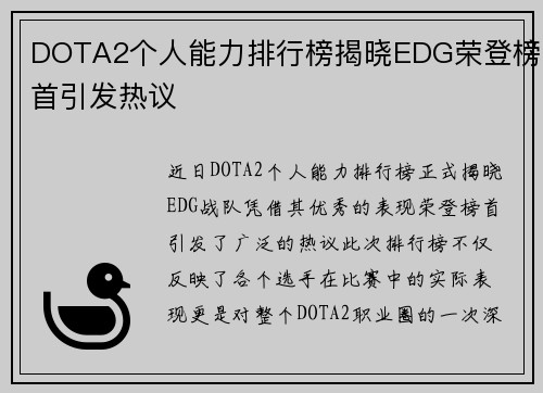 DOTA2个人能力排行榜揭晓EDG荣登榜首引发热议