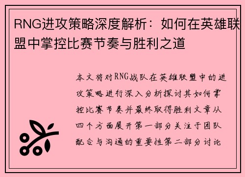 RNG进攻策略深度解析：如何在英雄联盟中掌控比赛节奏与胜利之道