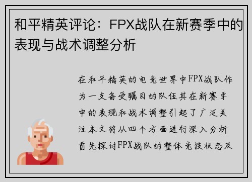 和平精英评论：FPX战队在新赛季中的表现与战术调整分析