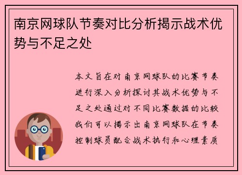 南京网球队节奏对比分析揭示战术优势与不足之处