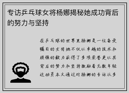 专访乒乓球女将杨娜揭秘她成功背后的努力与坚持