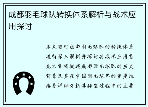 成都羽毛球队转换体系解析与战术应用探讨