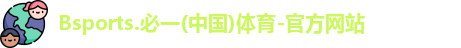 B体育官网